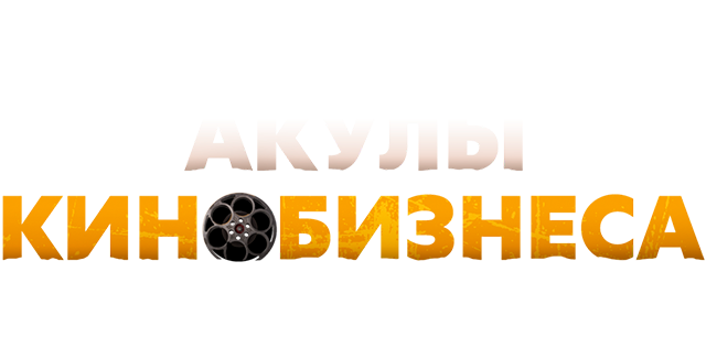 Акулы кинобизнеса