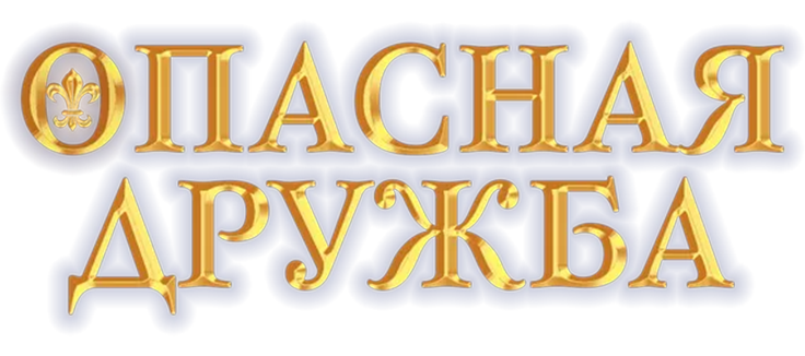 Опасная дружба