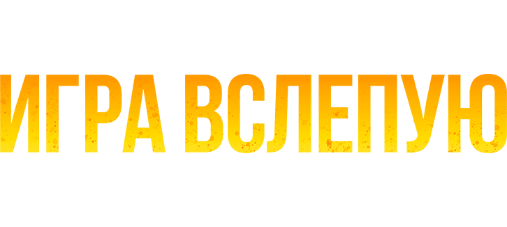 Игра вслепую