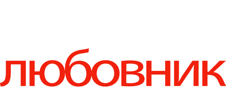 Мой лучший любовник