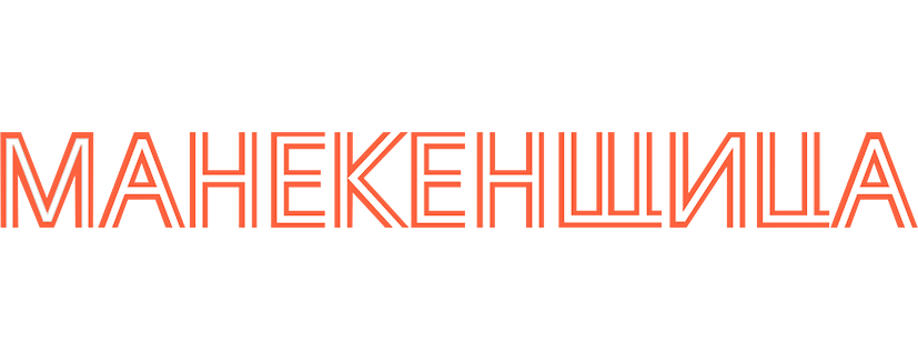 Манекенщица
