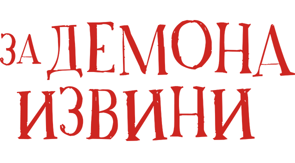 За демона извини