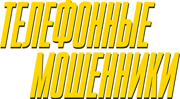 Телефонные мошенники