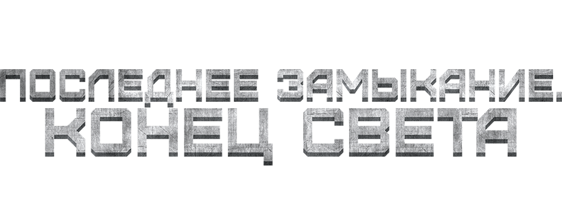 Последнее замыкание. Конец света