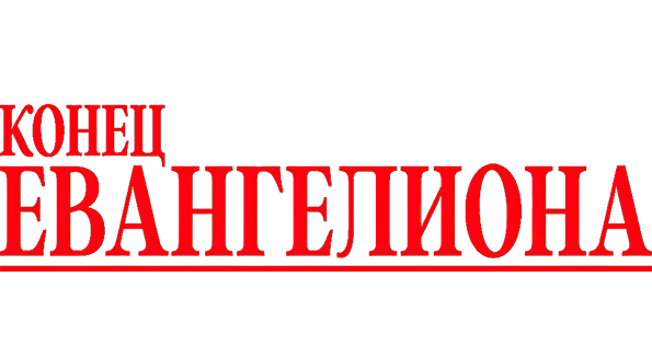 Конец Евангелиона