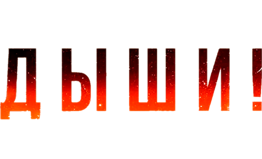 Дыши!