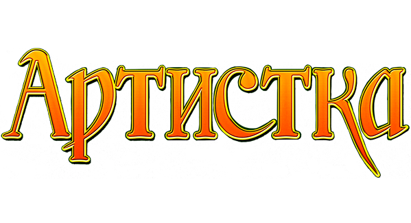 Артистка