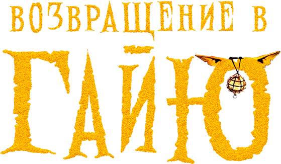 Возвращение в Гайю