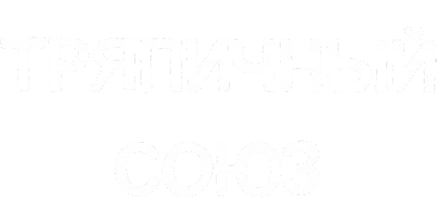Тряпичный союз