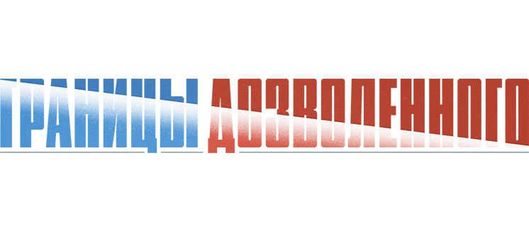 Границы дозволенного