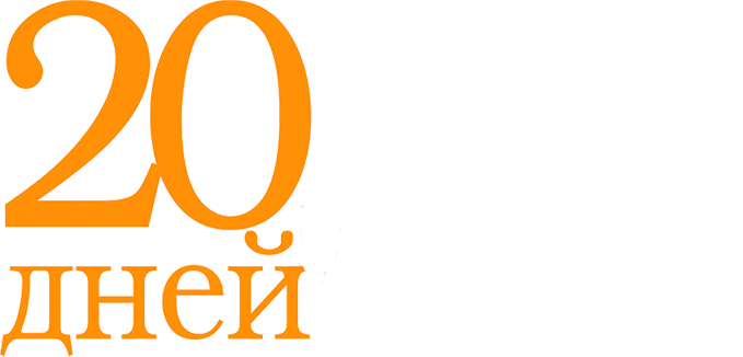 Двадцать дней без войны