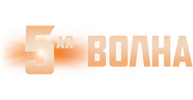 5-ая волна