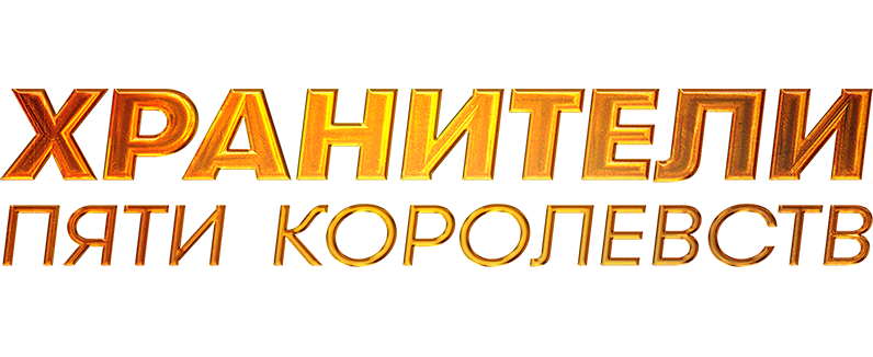 Хранители пяти королевств