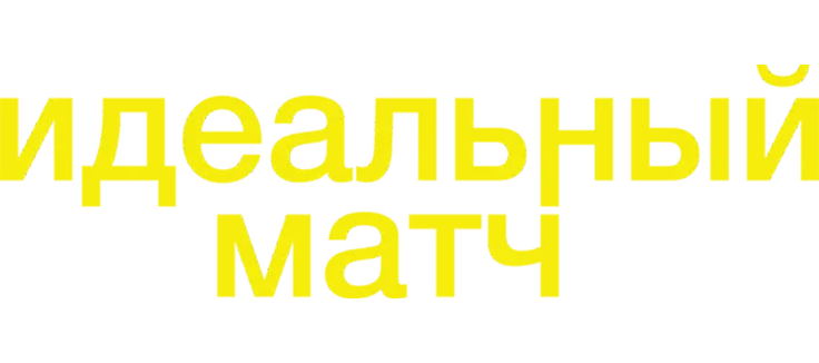 Идеальный матч