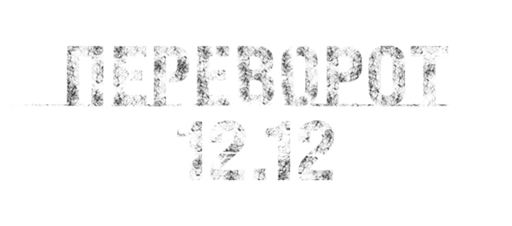 Переворот 12.12