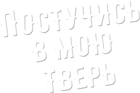 Постучись в мою Тверь