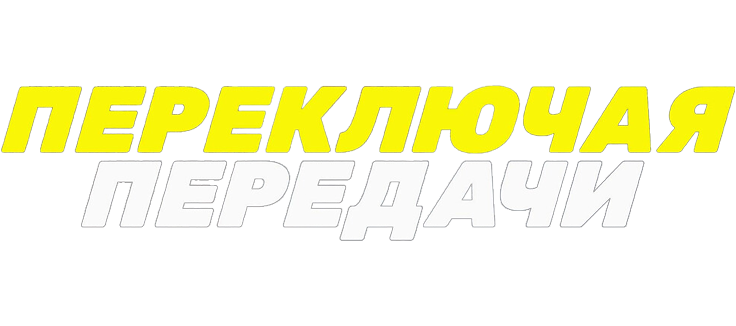 Переключая передачи