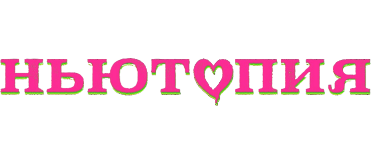 Ньютопия