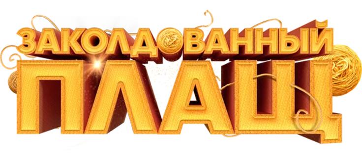 Заколдованный плащ