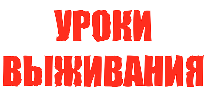 Уроки выживания