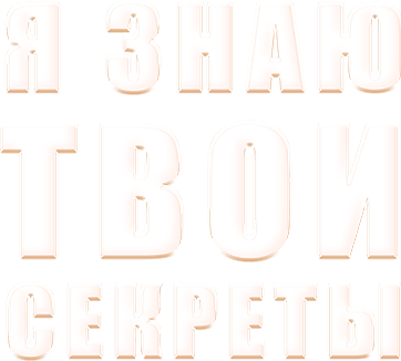 Я знаю твои секреты