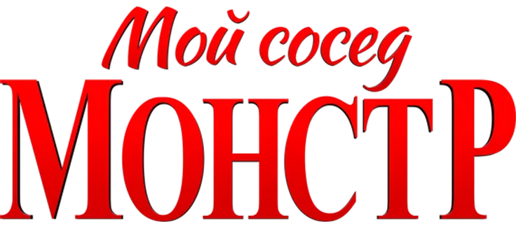 Мой сосед — монстр