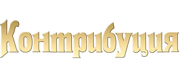 Контрибуция