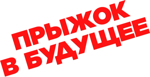 Прыжок в будущее