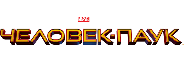 Человек-паук: Возвращение домой