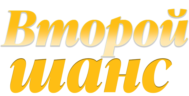 Второй шанс