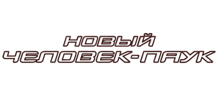 Новый Человек-паук