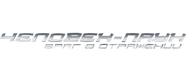 Человек-паук 3: Враг в отражении