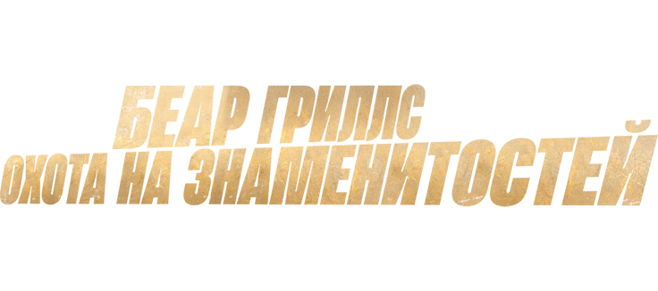 Беар Гриллс: Охота на знаменитостей