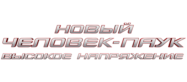 Новый Человек-паук: Высокое напряжение