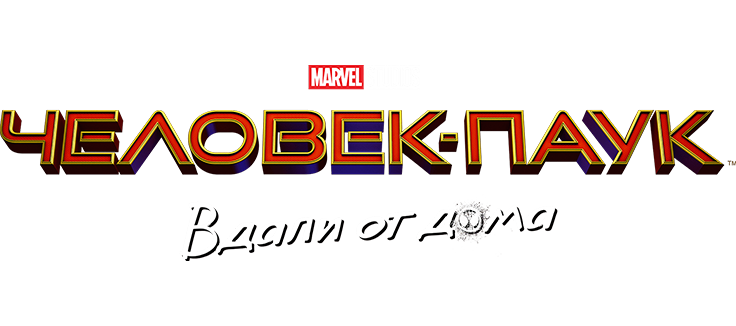 Человек-паук: Вдали от дома