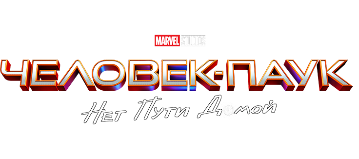 Человек-паук: Нет пути домой