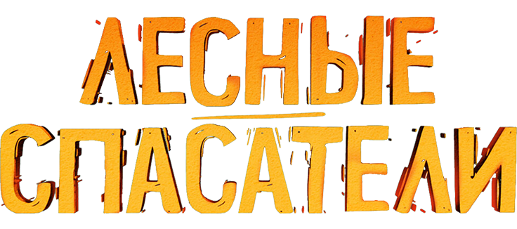 Лесные спасатели