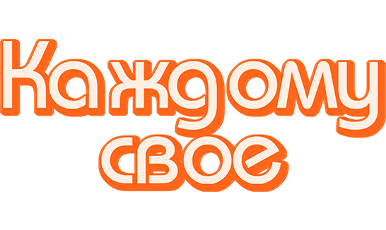 Каждому своё