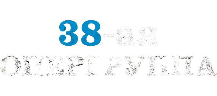 38-я опергруппа