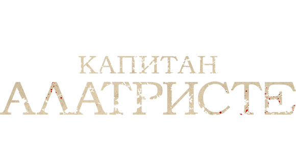 Капитан Алатристе