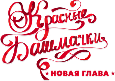 Красные башмачки: Новая глава