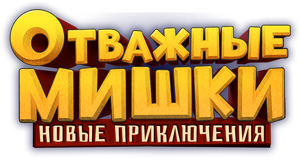 Отважные Мишки. Новые приключения