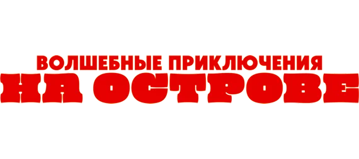 Волшебные приключения на острове