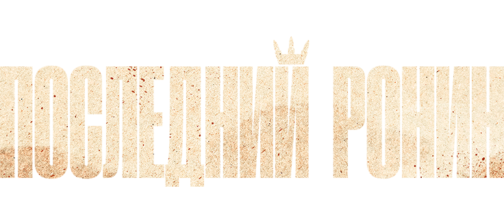 Последний ронин