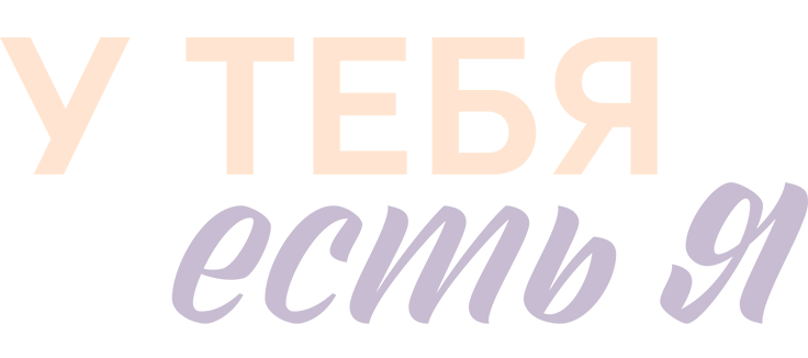 У тебя есть я