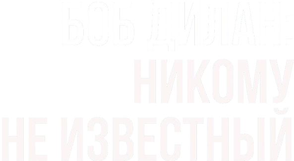 Боб Дилан: Никому не известный
