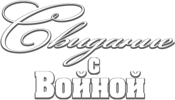 Свидание с войной