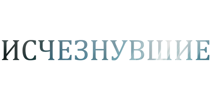 Исчезнувшие