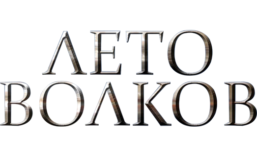 Лето волков