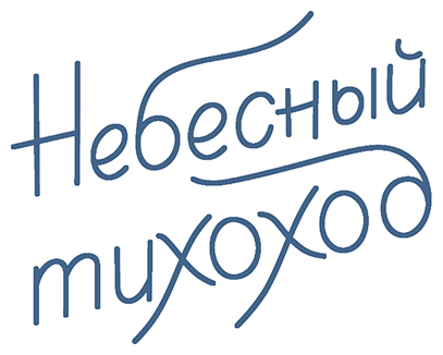 Небесный тихоход